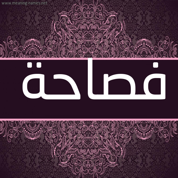 شكل 4 صوره زخرفة عربي للإسم بخط عريض صورة اسم فصاحة Fsahh شكل 4 صوره زخرفة عربي للإسم بخط عريض صورة اسم فصاحة Fsahh