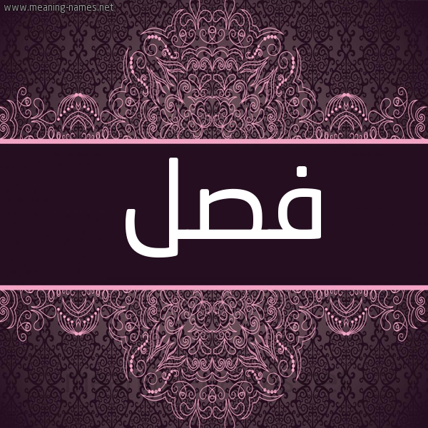 شكل 4 صوره زخرفة عربي للإسم بخط عريض صورة اسم فصل Fsl شكل 4 صوره زخرفة عربي للإسم بخط عريض صورة اسم فصل Fsl