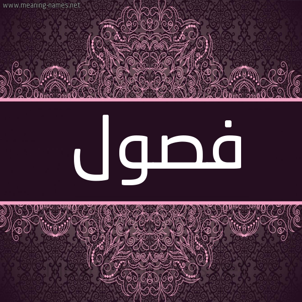 شكل 4 صوره زخرفة عربي للإسم بخط عريض صورة اسم فصول Fswl شكل 4 صوره زخرفة عربي للإسم بخط عريض صورة اسم فصول Fswl