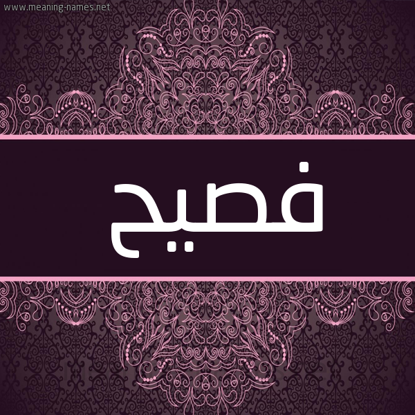 شكل 4 صوره زخرفة عربي للإسم بخط عريض صورة اسم فصيح Fsyh شكل 4 صوره زخرفة عربي للإسم بخط عريض صورة اسم فصيح Fsyh