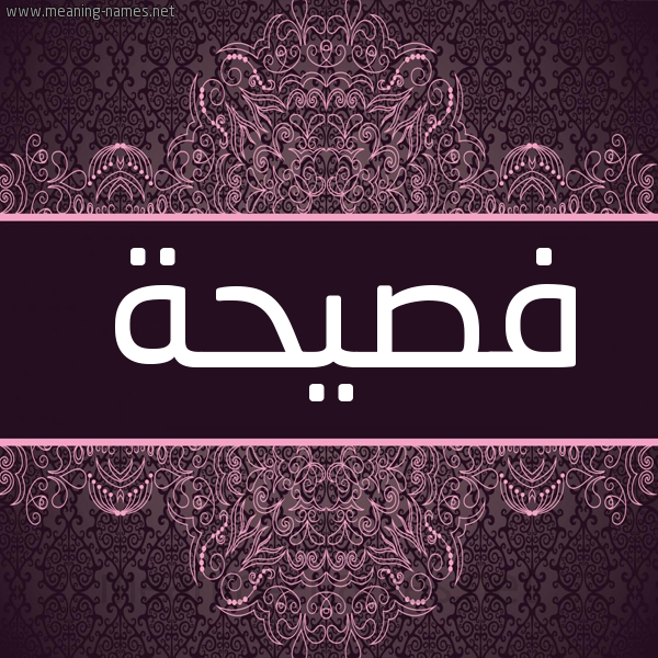 شكل 4 صوره زخرفة عربي للإسم بخط عريض صورة اسم فصيحة FSIHH