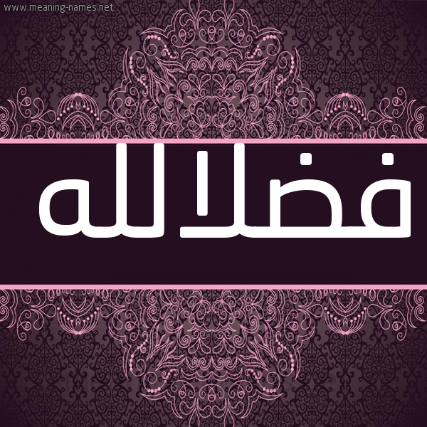 شكل 4 صوره زخرفة عربي للإسم بخط عريض صورة اسم فضلالله Fdlallh شكل 4 صوره زخرفة عربي للإسم بخط عريض صورة اسم فضلالله Fdlallh