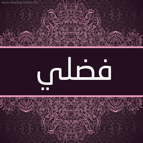 شكل 4 صوره زخرفة عربي للإسم بخط عريض صورة اسم فضلي Fdly