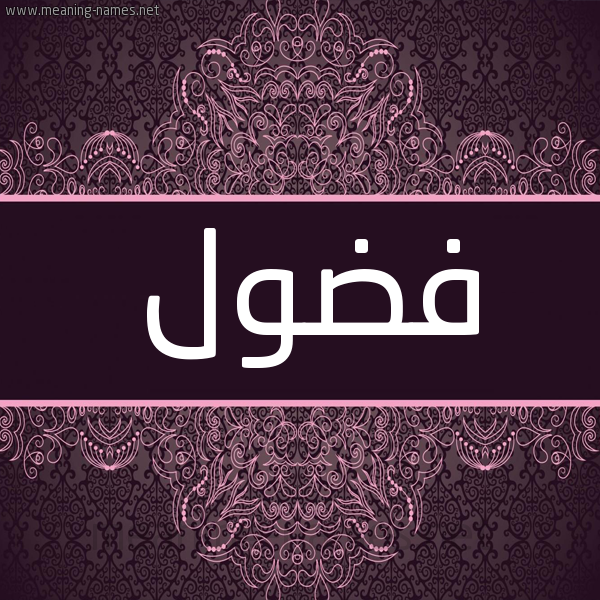 شكل 4 صوره زخرفة عربي للإسم بخط عريض صورة اسم فضول Fdwl