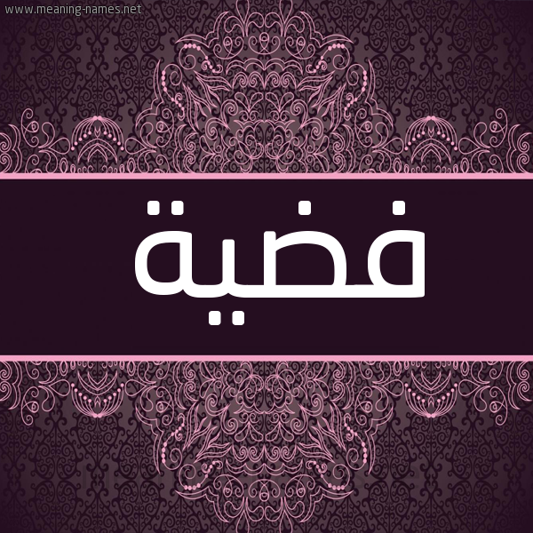 شكل 4 صوره زخرفة عربي للإسم بخط عريض صورة اسم فضية Fdyh