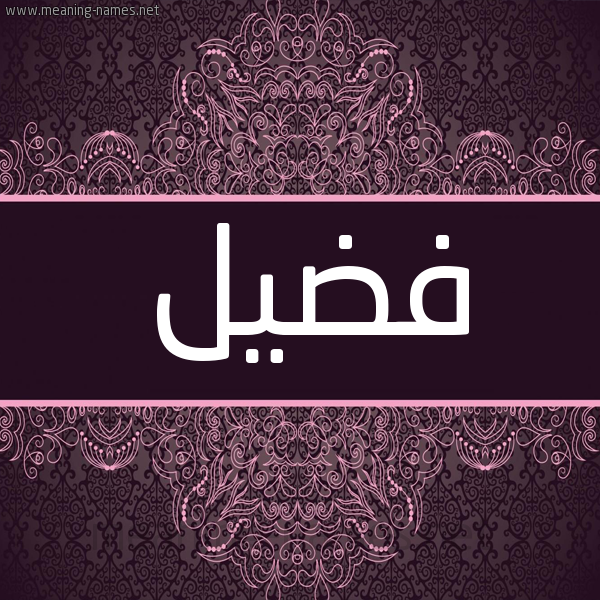 شكل 4 صوره زخرفة عربي للإسم بخط عريض صورة اسم فضيل Fdyl