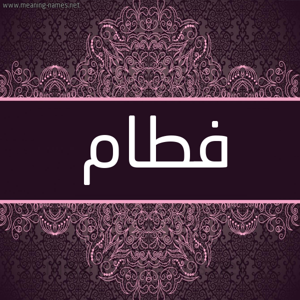 شكل 4 صوره زخرفة عربي للإسم بخط عريض صورة اسم فطام Ftam شكل 4 صوره زخرفة عربي للإسم بخط عريض صورة اسم فطام Ftam