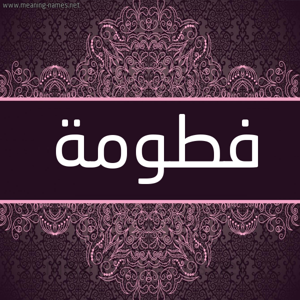 شكل 4 صوره زخرفة عربي للإسم بخط عريض صورة اسم فطومة Ftoma شكل 4 صوره زخرفة عربي للإسم بخط عريض صورة اسم فطومة Ftoma