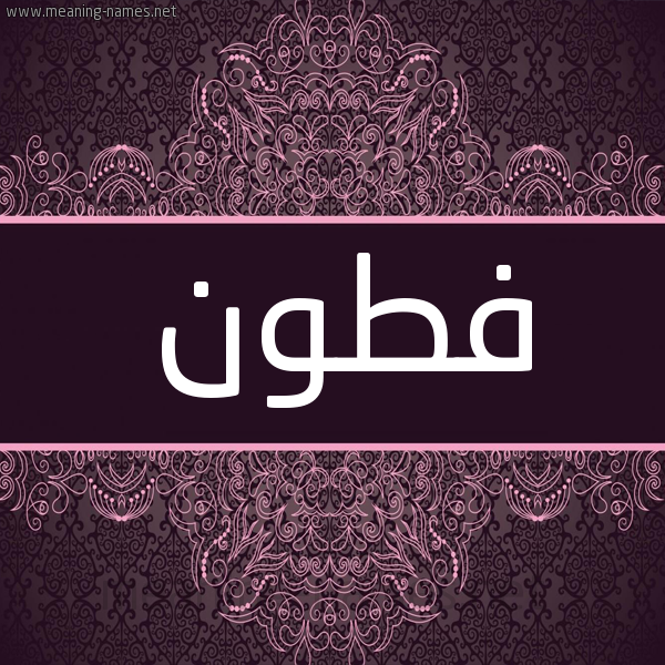 شكل 4 صوره زخرفة عربي للإسم بخط عريض صورة اسم فطون Ftwn شكل 4 صوره زخرفة عربي للإسم بخط عريض صورة اسم فطون Ftwn