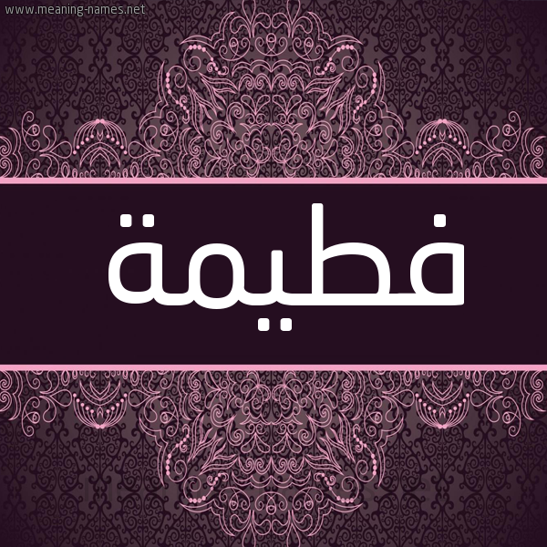 شكل 4 صوره زخرفة عربي للإسم بخط عريض صورة اسم فطيمة Ftima شكل 4 صوره زخرفة عربي للإسم بخط عريض صورة اسم فطيمة Ftima