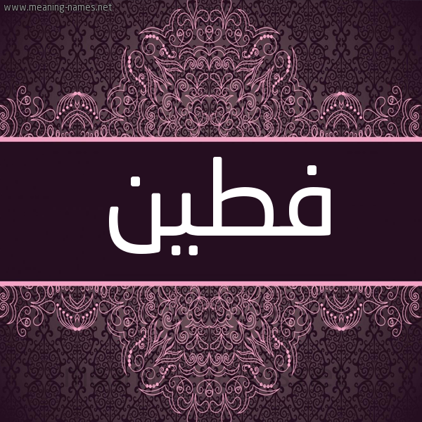 شكل 4 صوره زخرفة عربي للإسم بخط عريض صورة اسم فطين Ftyn شكل 4 صوره زخرفة عربي للإسم بخط عريض صورة اسم فطين Ftyn