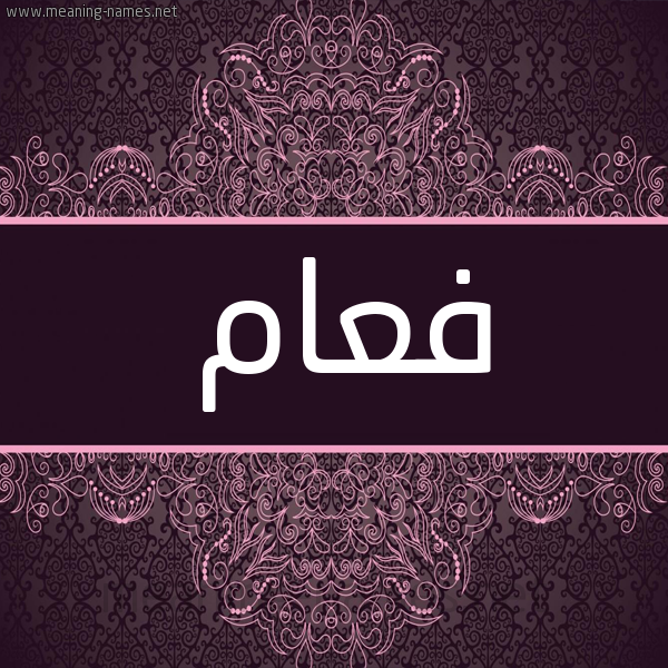شكل 4 صوره زخرفة عربي للإسم بخط عريض صورة اسم فعام F'am شكل 4 صوره زخرفة عربي للإسم بخط عريض صورة اسم فعام F'am