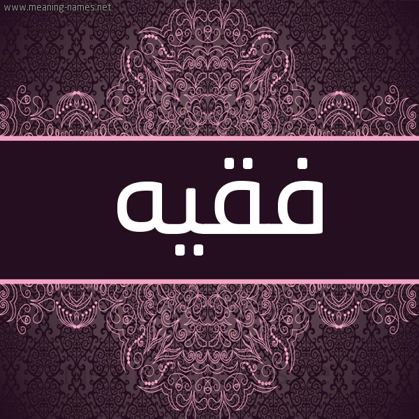 شكل 4 صوره زخرفة عربي للإسم بخط عريض صورة اسم فقيه Fqyh