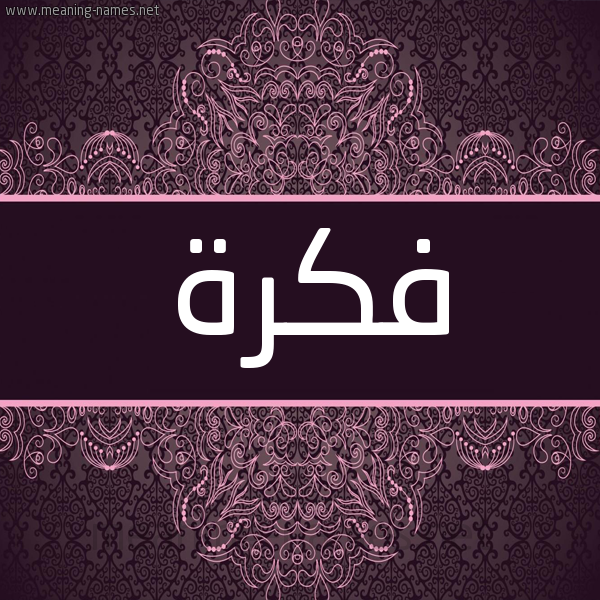 شكل 4 صوره زخرفة عربي للإسم بخط عريض صورة اسم فكرة Fkrh شكل 4 صوره زخرفة عربي للإسم بخط عريض صورة اسم فكرة Fkrh