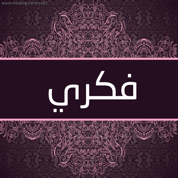 شكل 4 صوره زخرفة عربي للإسم بخط عريض صورة اسم فكري Fkry