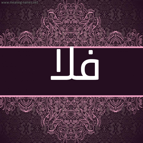 شكل 4 صوره زخرفة عربي للإسم بخط عريض صورة اسم فلا FLA شكل 4 صوره زخرفة عربي للإسم بخط عريض صورة اسم فلا FLA