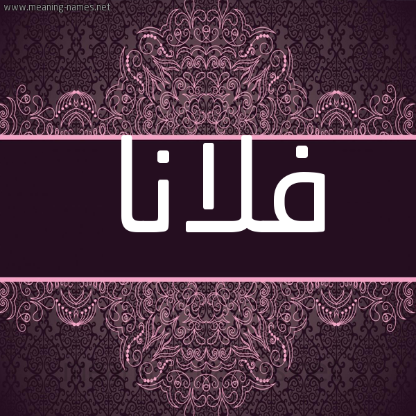 شكل 4 صوره زخرفة عربي للإسم بخط عريض صورة اسم فلانا folana شكل 4 صوره زخرفة عربي للإسم بخط عريض صورة اسم فلانا folana