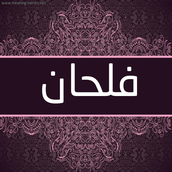 شكل 4 صوره زخرفة عربي للإسم بخط عريض صورة اسم فلحان FLHAN شكل 4 صوره زخرفة عربي للإسم بخط عريض صورة اسم فلحان FLHAN