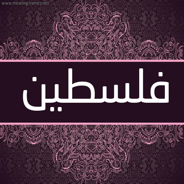 شكل 4 صوره زخرفة عربي للإسم بخط عريض صورة اسم فلسطين Palestine