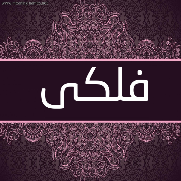 شكل 4 صوره زخرفة عربي للإسم بخط عريض صورة اسم فلكى FLKA