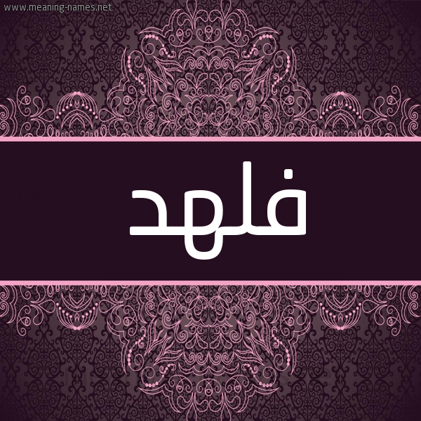 شكل 4 صوره زخرفة عربي للإسم بخط عريض صورة اسم فلهد Flhd شكل 4 صوره زخرفة عربي للإسم بخط عريض صورة اسم فلهد Flhd