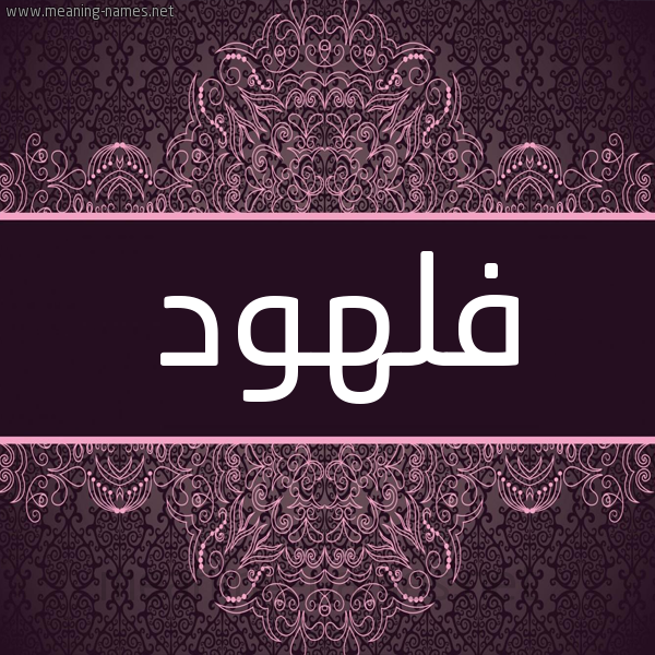 شكل 4 صوره زخرفة عربي للإسم بخط عريض صورة اسم فلهود Flhwd شكل 4 صوره زخرفة عربي للإسم بخط عريض صورة اسم فلهود Flhwd