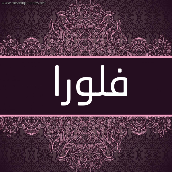 شكل 4 صوره زخرفة عربي للإسم بخط عريض صورة اسم فلورا Flora شكل 4 صوره زخرفة عربي للإسم بخط عريض صورة اسم فلورا Flora