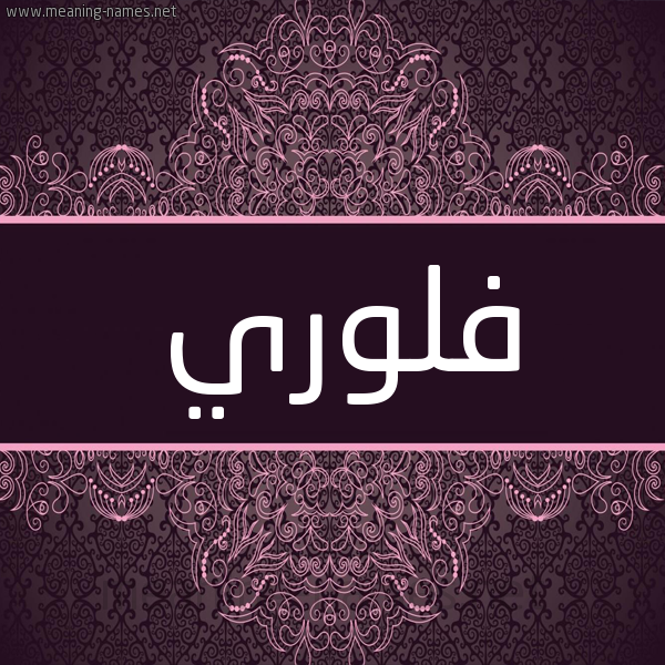 شكل 4 صوره زخرفة عربي للإسم بخط عريض صورة اسم فلوري flori شكل 4 صوره زخرفة عربي للإسم بخط عريض صورة اسم فلوري flori