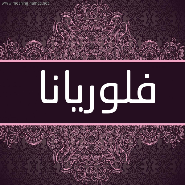 شكل 4 صوره زخرفة عربي للإسم بخط عريض صورة اسم فلوريانا florina