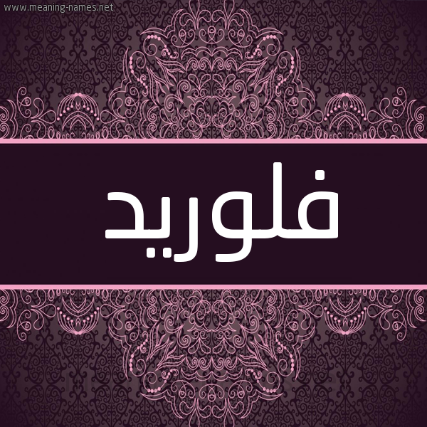 شكل 4 صوره زخرفة عربي للإسم بخط عريض صورة اسم فلوريد florida شكل 4 صوره زخرفة عربي للإسم بخط عريض صورة اسم فلوريد florida