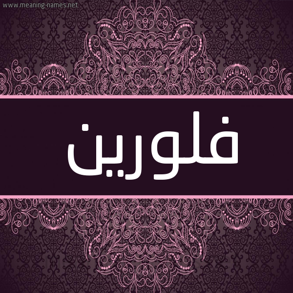 شكل 4 صوره زخرفة عربي للإسم بخط عريض صورة اسم فلورين floreen