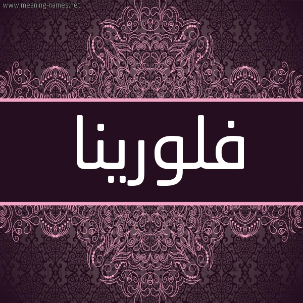 شكل 4 صوره زخرفة عربي للإسم بخط عريض صورة اسم فلورينا florina شكل 4 صوره زخرفة عربي للإسم بخط عريض صورة اسم فلورينا florina