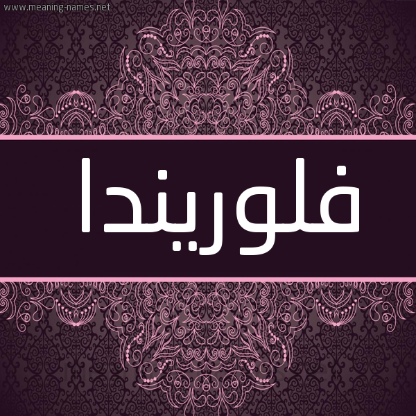 شكل 4 صوره زخرفة عربي للإسم بخط عريض صورة اسم فلوريندا florinda شكل 4 صوره زخرفة عربي للإسم بخط عريض صورة اسم فلوريندا florinda