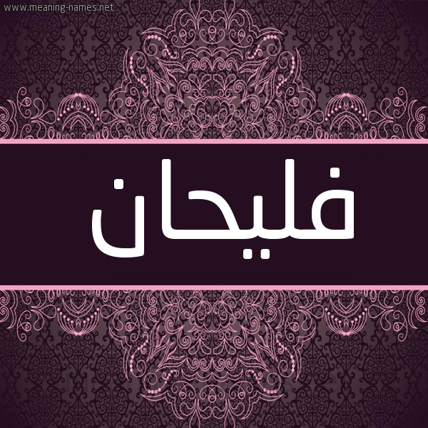 شكل 4 صوره زخرفة عربي للإسم بخط عريض صورة اسم فليحان FLIHAN شكل 4 صوره زخرفة عربي للإسم بخط عريض صورة اسم فليحان FLIHAN