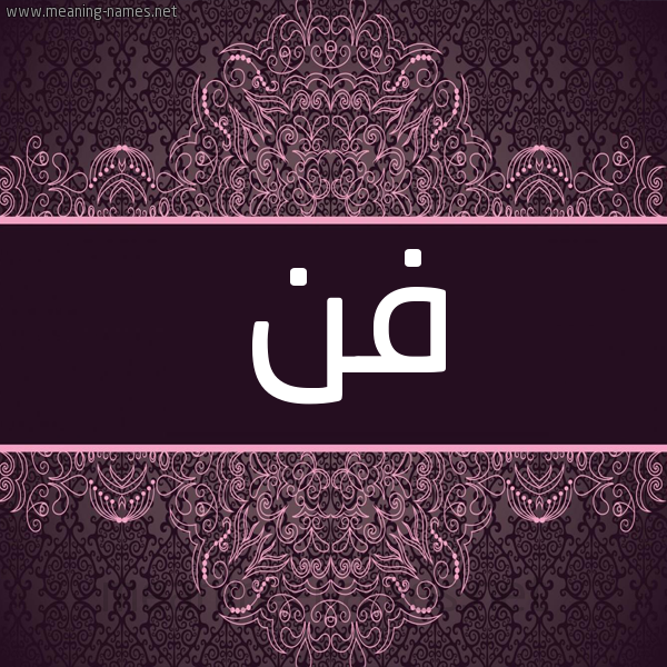 شكل 4 صوره زخرفة عربي للإسم بخط عريض صورة اسم فن Fn شكل 4 صوره زخرفة عربي للإسم بخط عريض صورة اسم فن Fn