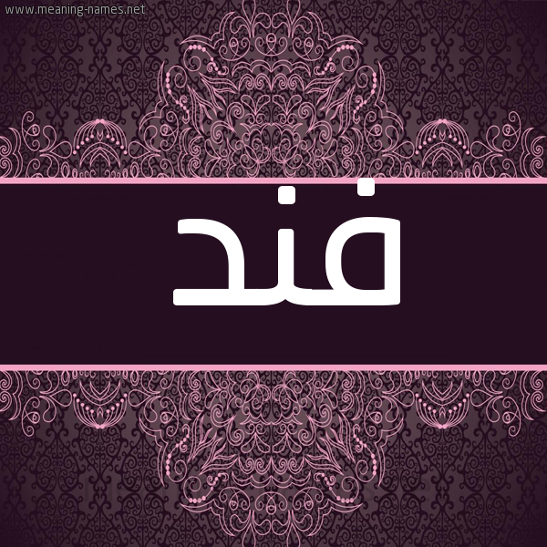 شكل 4 صوره زخرفة عربي للإسم بخط عريض صورة اسم فند Fnd شكل 4 صوره زخرفة عربي للإسم بخط عريض صورة اسم فند Fnd