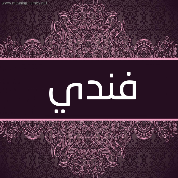 شكل 4 صوره زخرفة عربي للإسم بخط عريض صورة اسم فندي FNDI شكل 4 صوره زخرفة عربي للإسم بخط عريض صورة اسم فندي FNDI