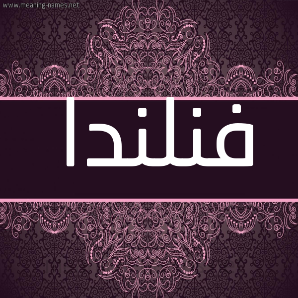 شكل 4 صوره زخرفة عربي للإسم بخط عريض صورة اسم فنلندا FNLNDA