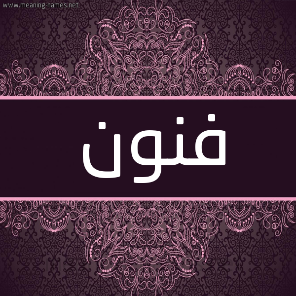 شكل 4 صوره زخرفة عربي للإسم بخط عريض صورة اسم فنون Fnwn شكل 4 صوره زخرفة عربي للإسم بخط عريض صورة اسم فنون Fnwn