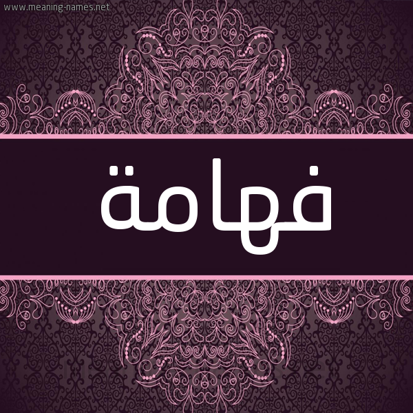 شكل 4 صوره زخرفة عربي للإسم بخط عريض صورة اسم فهامة FHAMH شكل 4 صوره زخرفة عربي للإسم بخط عريض صورة اسم فهامة FHAMH