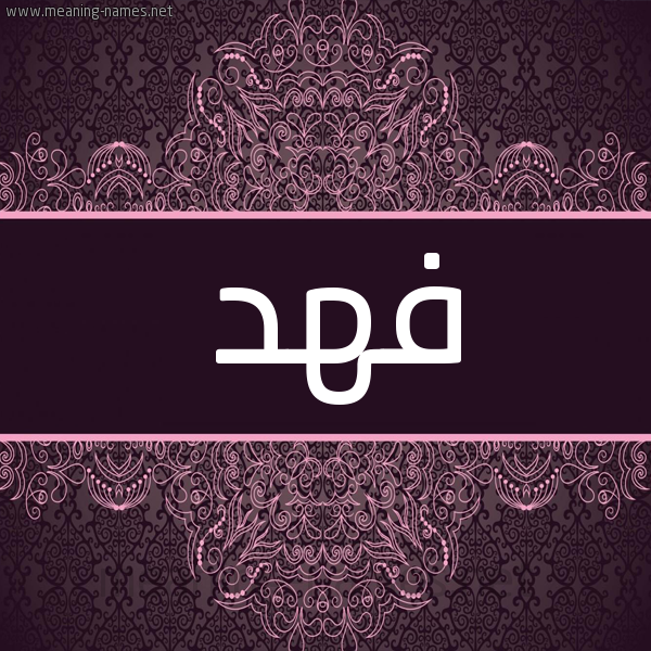 شكل 4 صوره زخرفة عربي للإسم بخط عريض صورة اسم فهد Fahd شكل 4 صوره زخرفة عربي للإسم بخط عريض صورة اسم فهد Fahd