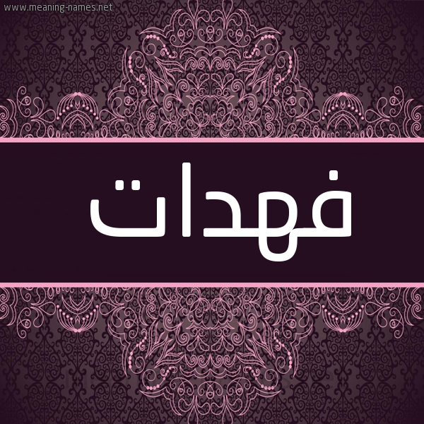 شكل 4 صوره زخرفة عربي للإسم بخط عريض صورة اسم فهدات Fhdat شكل 4 صوره زخرفة عربي للإسم بخط عريض صورة اسم فهدات Fhdat