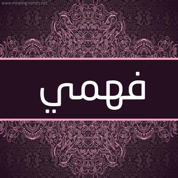 شكل 4 صوره زخرفة عربي للإسم بخط عريض صورة اسم فهمي Fahmy شكل 4 صوره زخرفة عربي للإسم بخط عريض صورة اسم فهمي Fahmy
