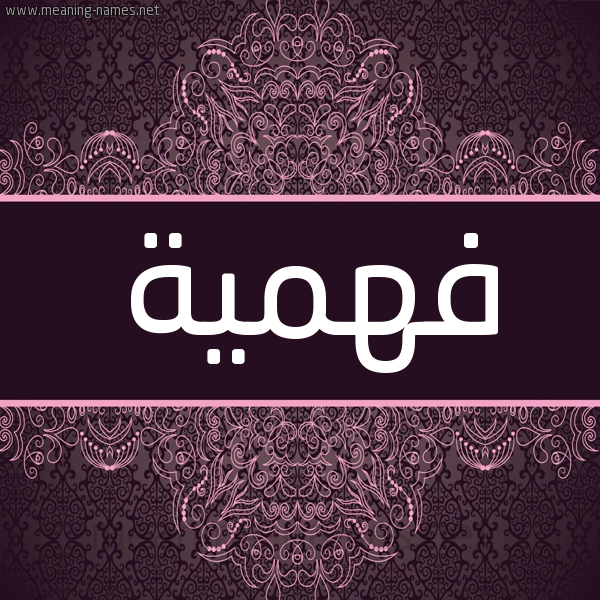 شكل 4 صوره زخرفة عربي للإسم بخط عريض صورة اسم فهمية Fhima شكل 4 صوره زخرفة عربي للإسم بخط عريض صورة اسم فهمية Fhima