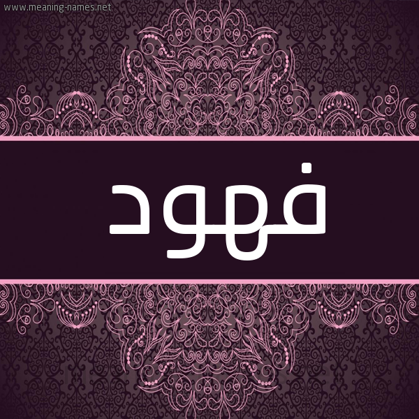 شكل 4 صوره زخرفة عربي للإسم بخط عريض صورة اسم فهود Fhwd شكل 4 صوره زخرفة عربي للإسم بخط عريض صورة اسم فهود Fhwd