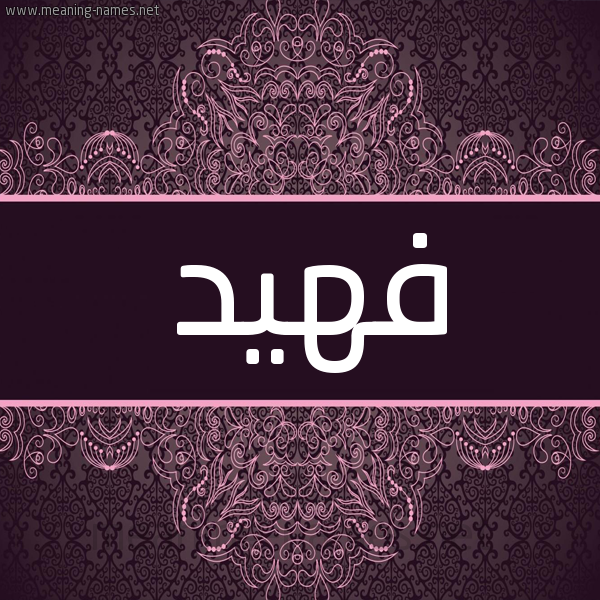 شكل 4 صوره زخرفة عربي للإسم بخط عريض صورة اسم فهيد Fahd شكل 4 صوره زخرفة عربي للإسم بخط عريض صورة اسم فهيد Fahd