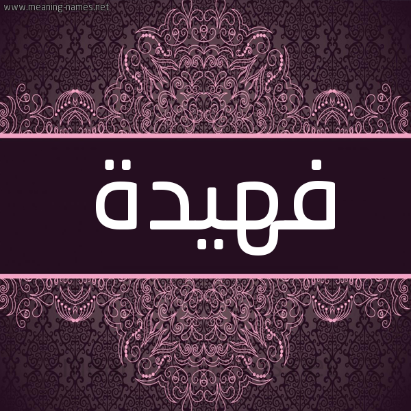 شكل 4 صوره زخرفة عربي للإسم بخط عريض صورة اسم فهيدة Fhida شكل 4 صوره زخرفة عربي للإسم بخط عريض صورة اسم فهيدة Fhida