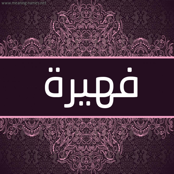 شكل 4 صوره زخرفة عربي للإسم بخط عريض صورة اسم فهيرة fahira شكل 4 صوره زخرفة عربي للإسم بخط عريض صورة اسم فهيرة fahira