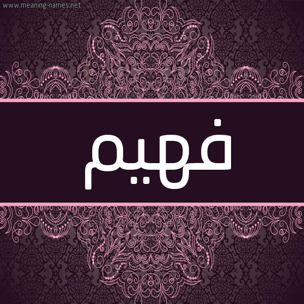 شكل 4 صوره زخرفة عربي للإسم بخط عريض صورة اسم فهيم Fhym شكل 4 صوره زخرفة عربي للإسم بخط عريض صورة اسم فهيم Fhym