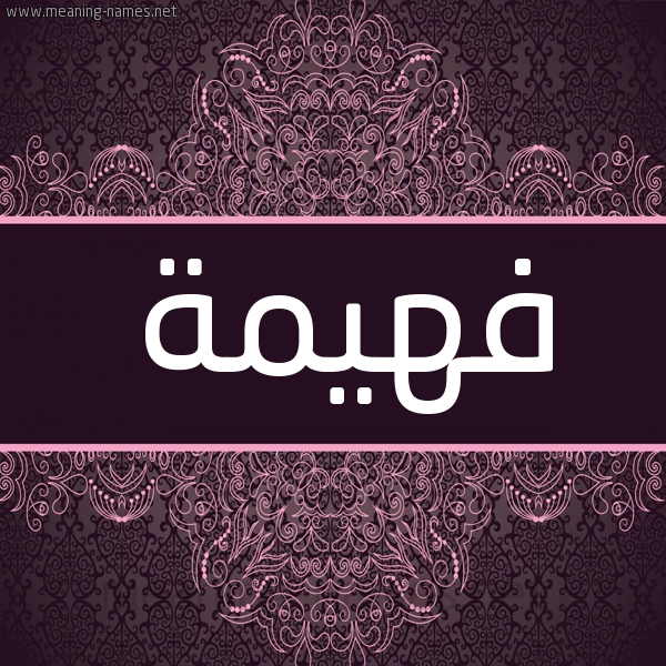 شكل 4 صوره زخرفة عربي للإسم بخط عريض صورة اسم فهيمة Fhymh شكل 4 صوره زخرفة عربي للإسم بخط عريض صورة اسم فهيمة Fhymh